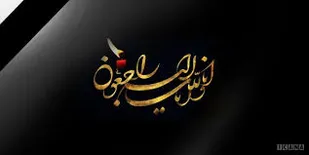 پیام &nbsp;تسلیت سپاه ثارالله در پی شهادت جانبازسرافراز منصور آب بر