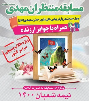 مسابقه منتظران مهدی(عجّل الله تعالی فرجه الشّریف) ویژه طلاب بسیجی سراسر کشور