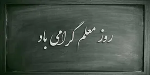 بیانیه سازمان بسیج فرهنگیان استان زنجان به مناسبت روز معلم