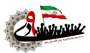 9دی تجلی دفاع ملت از ارزشهای انقلاب و دین بود