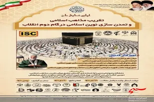 فراخوان همایش ملی تقریب مذاهب&zwnj;اسلامی در گام&zwnj;دوم انقلاب&zwnj;اسلامی