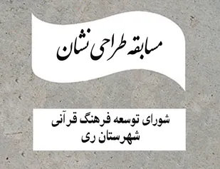 فراخوان طراحی نشان &laquo;شورای توسعه فرهنگ قرآنی شهرستان ری&raquo;