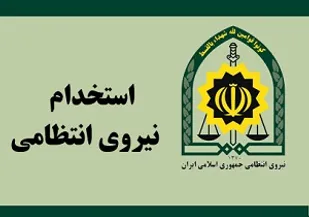 آگهي استخدام فرماندهي انتظامي استان قزوین در مقطع افسري و درجه داري