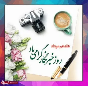 پیام تبریک مسئول بسیج رسانه شهرستان بهاباد به مناسبت روز خبرنگار