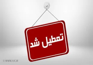 بانک&zwnj;های هرمزگان امروز ۲۹ خرداد تعطیل است