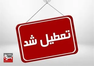 فوری/ تمام مقاطع تحصیلی استان قزوین فردا سه شنبه ۴ آذر ۱۴۰۴ تعطیل شد