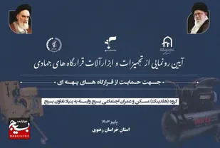 آئین رونمایی از تجهیزات قرارگاه های جهادی برگزار شد