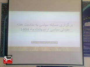 برگزاری مسابقه سیاسی به مناسبت هفته عقیدتی سیاسی در ناحیه قصرقند&nbsp;