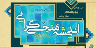 رهبر یهودیان و رهبر زرتشتیان ایران از منجی موعود می&zwnj;گویند