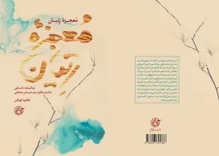 کتاب &laquo;معجزه&zwnj; رتیان&raquo; منتشر شد