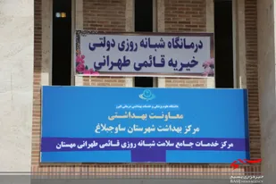 گزارش تصویری از افتتاح درمانگاه شبانه روزی دولتی خیریه قائمی طهرانی مهستان در شهرستان ساوجبلاغ