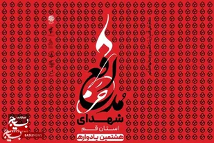 برگزاری هشتمین یادواره شهدای مدافع حرم استان قم