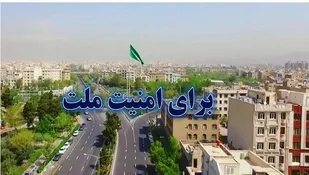 برای امنیت ملت
