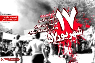 پیام سپاه حضرت صاحب الزمان(عج) استان اصفهان به مناسبت قیام 17 شهریور