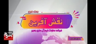 از بازدید نمایشگاه زاینده نور اصفهان تا آغاز به&zwnj;کار هشتمین جشنواره مدرسه عشق