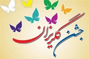سخاوت یک میلیاردی در جشن گلریزان اسدآباد