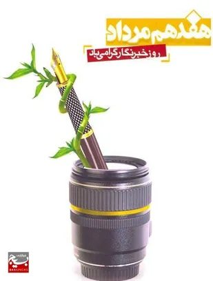 پیام تبریک فرماندهی و مسئول دفتر نمایندگی ولی فقیه در سپاه زرند, به مناسبت روز خبرنگار