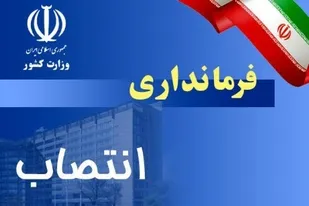 انتصابات جدید در چهارمحال وبختیاری