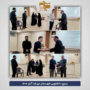 معارفه اعضای شورای پایگاه برادر و خواهر دانشگاه علوم پزشکی جیرفت