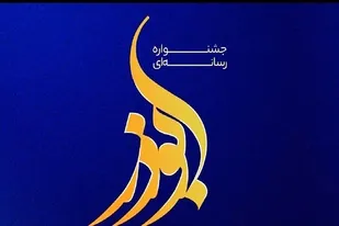 آیین اختتامیه دهمین جشنواره رسانه&zwnj;ای ابوذر ۲۰ بهمن در همدان برگزار می&zwnj;شود