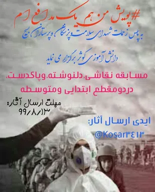 برگزاری پویش دانش آموزی &laquo; من هم یک مدافع ام &raquo;در شاهرود