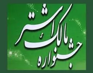 آئین اختتامیه جشنواره مالک اشتر در سپاه گرمسار برگزار شد