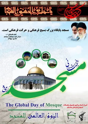 بیانیه بزرگداشت روز جهانی مسجد قرارگاه مرکزی تحول محلات شهرستان بستک