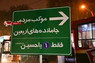 موکب جاماندگان اربعین حسینی شهرستان گرگان