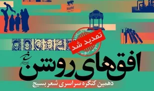 دهمین جشنواره سراسری شعر بسیج برگزار می شود