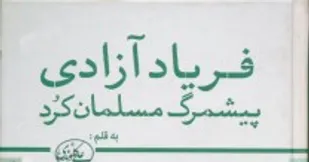 &laquo;فریاد آزادی پیشمرگ مسلمان کرد&raquo;