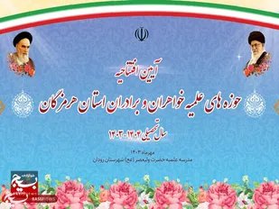 افتتاحیه سال تحصیلی جدید حوزه علمیه هرمزگان برگزار می شود