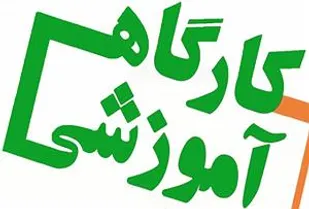 برگزاری کارگاه آموزشی آیین نامه انضباطی نیرو&zwnj;های مسلح در شاهرود