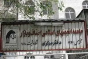 نشست جامعه انجمن های اسلامی اصناف و بازار