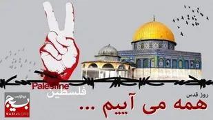 بیانیه سازمان بسیج فرهنگیان خراسان جنوبی به مناسبت روز جهانی قدس