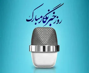 روزی به نام خبرنگار