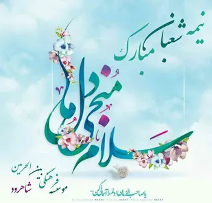 برگزاری جشن&zwnj;های نیمه شعبان در شاهرود