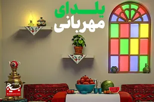پویش یلدای مهربانی برگزار می شود&nbsp;