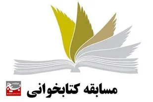 مسابقه کتاب خوانی ( کتاب راز قدرت ) &nbsp;انتشارات زمزم هدایت
