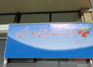 ۱۰۴ مرکز مثبت زندگی در لرستان افتتاح شد