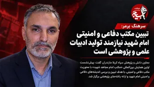 تبیین مکتب دفاعی و امنیتی امام شهید نیازمند تولید ادبیات علمی و پژوهشی است