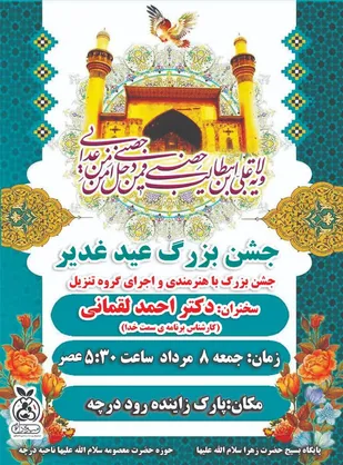 برگزاری جشن بزرگ عید غدیر در پارک زاینده رود درچه