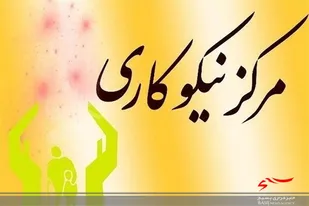 بهره برداری از 33 مرکزنیکوکاری وخانه امداد در سیستان و بلوچستان