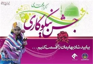 آغاز هفته نیکوکاری از ۱۳ اسفند/ جمع آوری هدایای مردمی در بیش از ۲هزار و ۵۰۰ پایگاه در سراسر استان