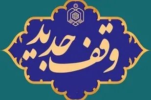 ثبت ۵ وقف جدید در استان سمنان به ارزش ۲۰۳ میلیارد ریال