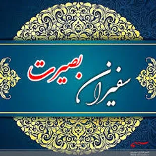 برگزاری دوره سفیران بصیرت در دانشگاه علوم قرآنی بجنورد