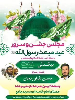 جشن بزرگ مبعث در&nbsp; شهرستان خرمدره برگزار می شود