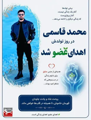 اهدای اعضای جوان باغملکی، حیاتی دوباره به بیماران بخشید