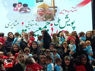  اختتامیه دومین پویش ملی جوانی جمعیت در مشهد/ از خانواده‌های روستایی و عشایری صاحب فرزند دو قلو و بیشتر تقدیر شد