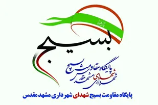 مراسم تکریم و معارفه جانشین حوزه مقاومت بسیج شهدای شهرداری و شورای اسلامی شهر مشهدالرضا(ع) برگزار شد