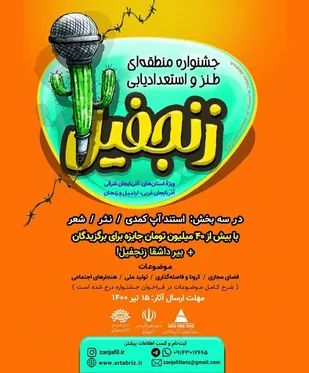 جشنواره منطقه ای طنز و استعدادیابی زنجفیل برگزار می شود